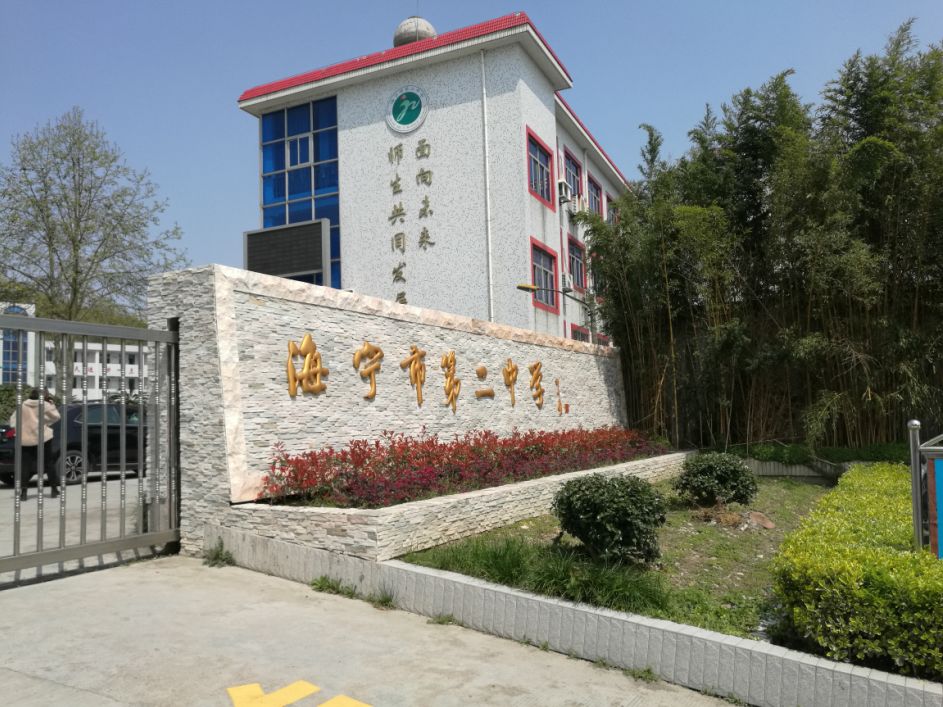 学习借鉴谋发展奉城二中七年级语文备课组赴海宁市第二中学观摩学习