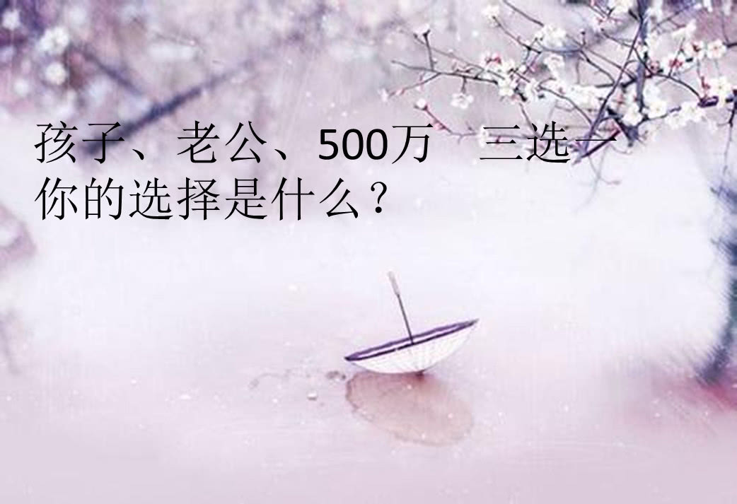 孩子老公500萬三選一預測你的幸福指數準了