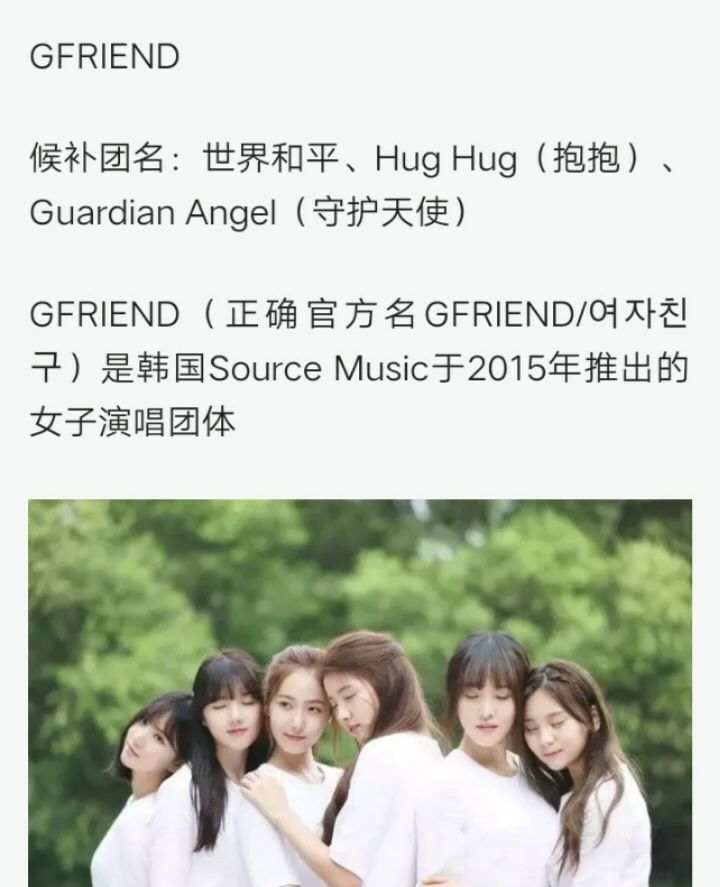 女团gfriend曾经备选的团名有世界和平,守护天使