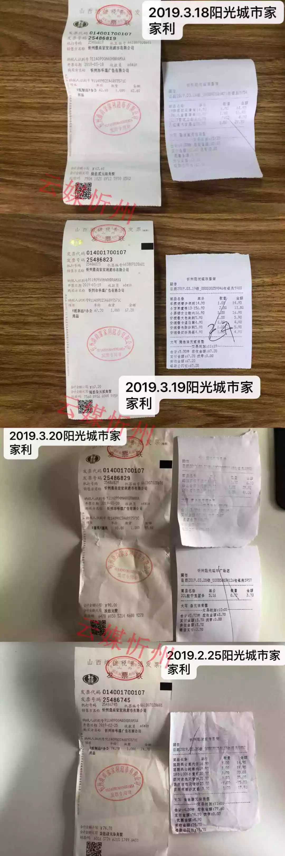 忻州家家利超市發票名不副實 超市工作人員:原因複雜,說了你們也不懂