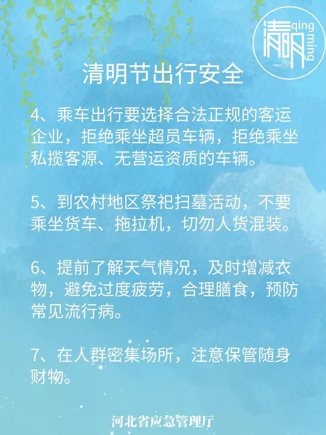 省应急管理厅发布清明节期间安全提示