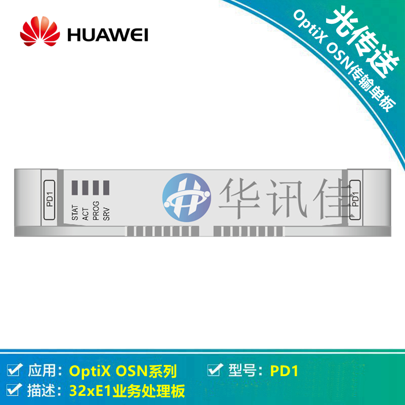 OptiX|华为PD1报价，SSR2PD1价格