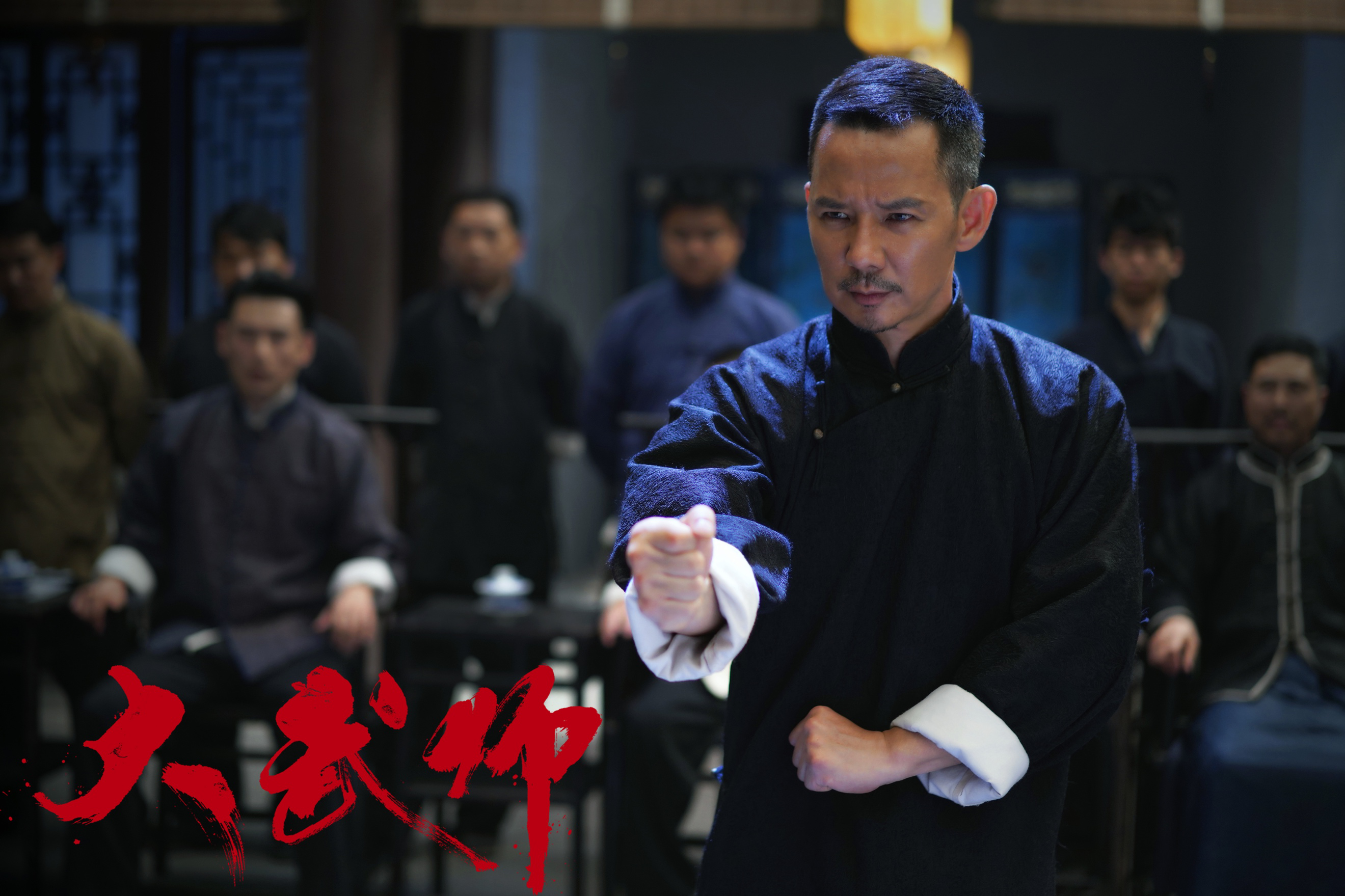 武侠动作电影《大武师》定档4月5日,硬核武师热血来袭!