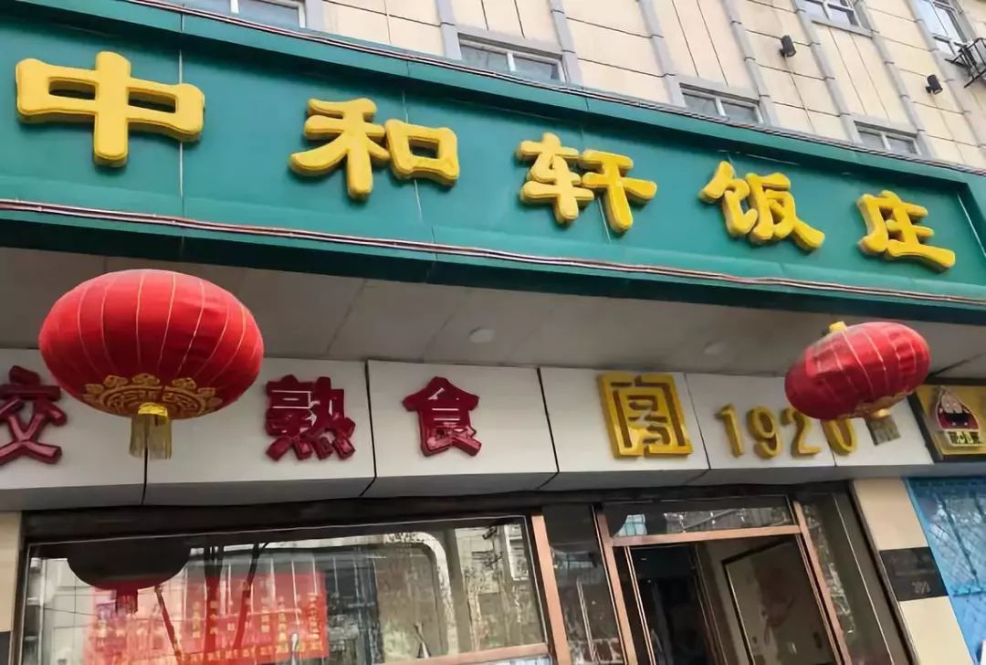 【中和轩饭店】