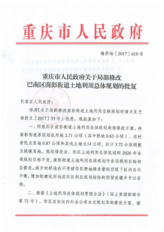 渝府地〔2017〕619号-关于南彭街道土规修改批复