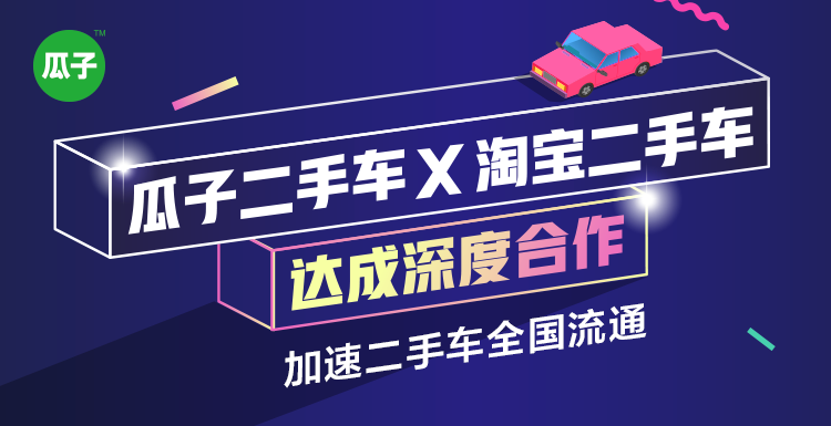 瓜子二手车与淘宝二手车达成深度合作 加速实现二手车全国流通-科记汇