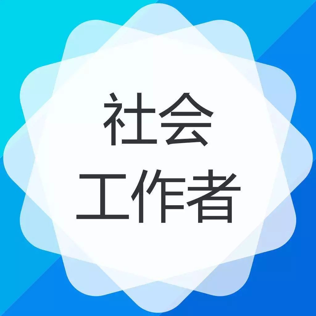 2019年度社会工作者职业水平考试即将开始报名啦!