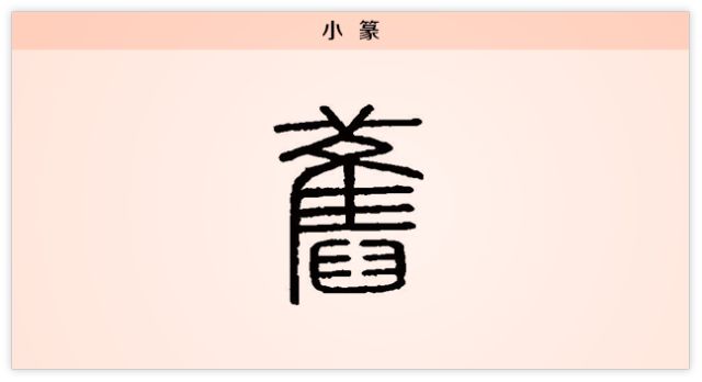 汉字解读 每日一字 旧 惟将旧物表深情 书画5000年 书法国画艺术