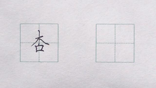 左右點木在左邊:木字撇變點左高右矮結構王字三橫等距木在右邊:休左窄