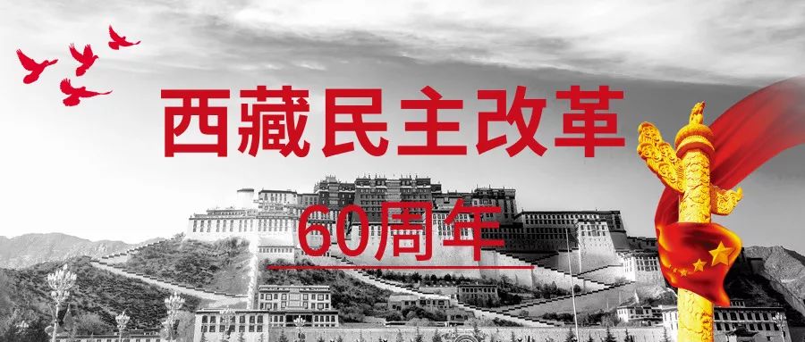 关注伟大的跨越西藏民主改革60年