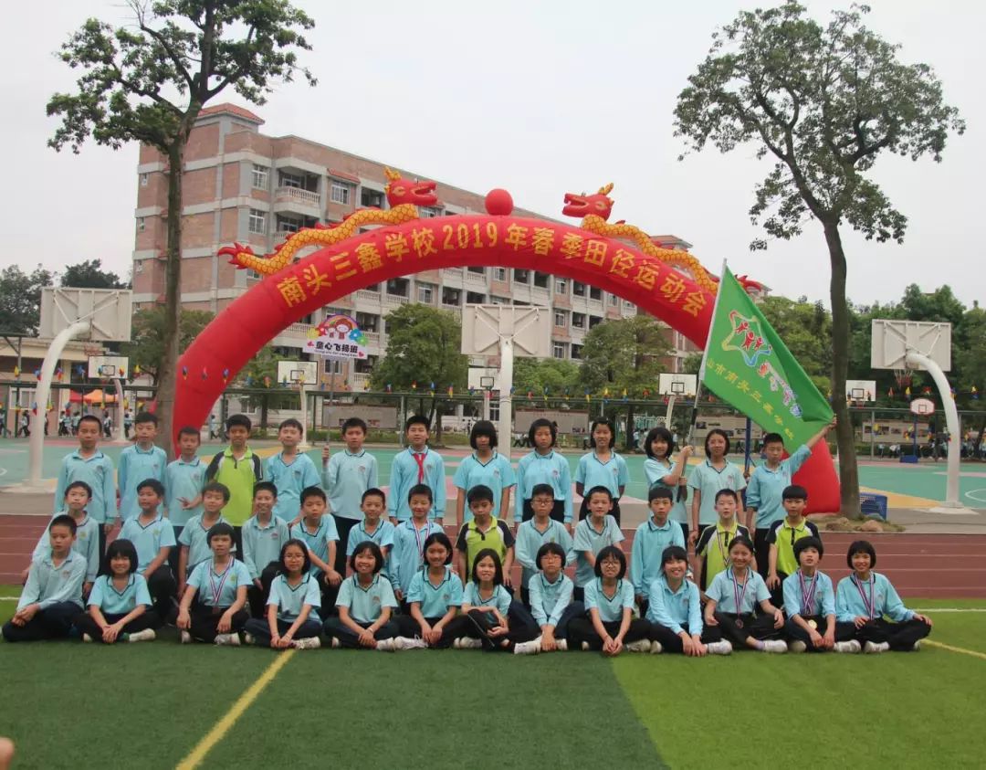 意气风发逐赛场乘风破浪竞真我记南头三鑫2019年春季田径运动会