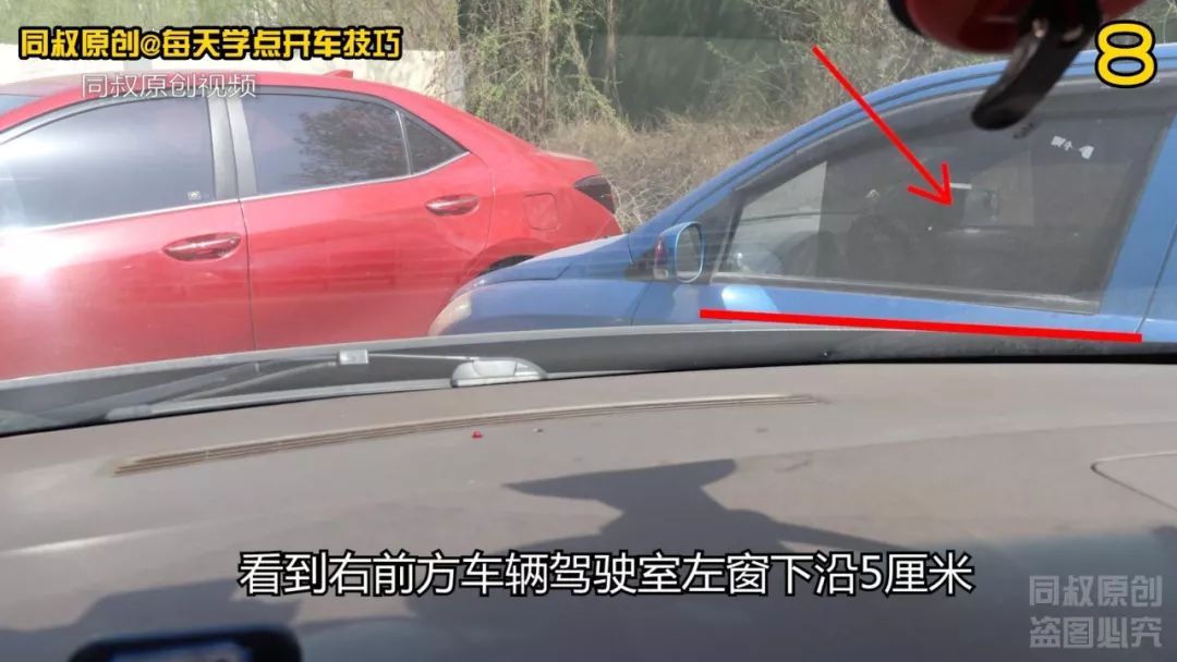 車頭位置不好判斷只要看準這個點在車內就能知道與前車的距離