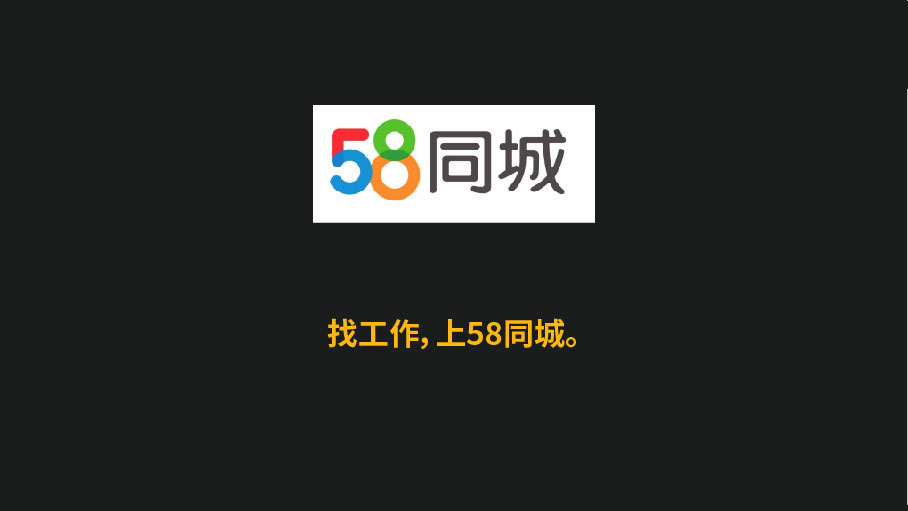 58同城:找工作,上五八同城这是一个阶段的广告