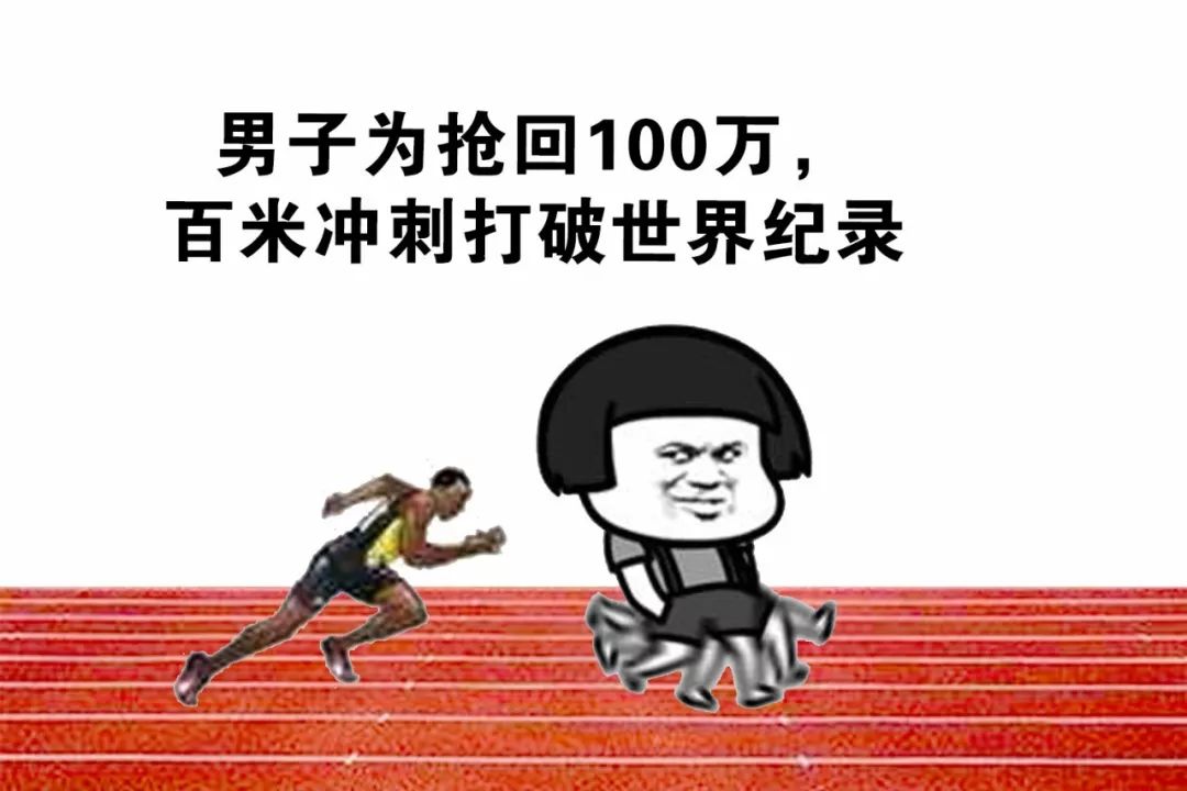 世上跑得最快的人,能从火场抱出100万吗?