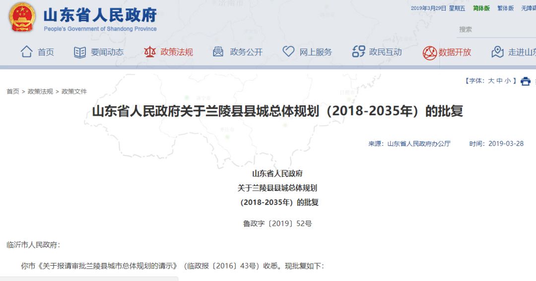 的批覆人事主管山東省人民政府關於《蘭陵縣縣城總體規劃(2018-2035年