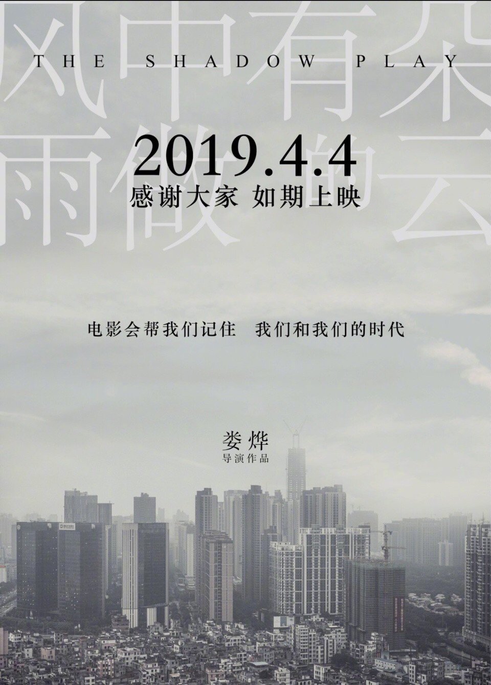 婁燁《風中有朵雨做的雲》發新海報 宣佈4月4日如期上映