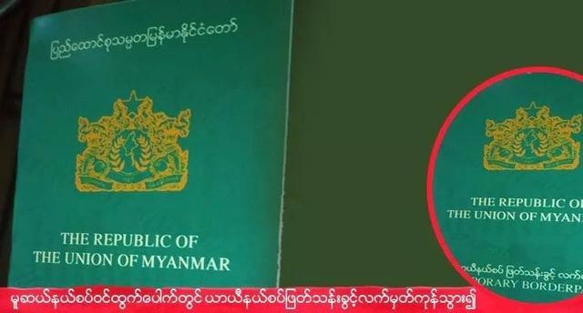 6767据悉,由于缅甸更换的临时通行证除了带有真假识别字体外,还