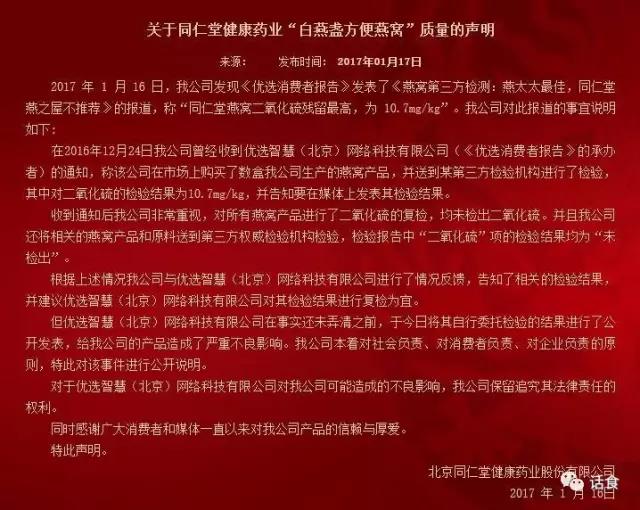 《优选消费者报告》关于同仁堂健康药业声明的回应一,声明中称:同仁堂