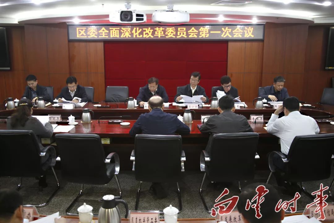 白云区委全面深化改革委员会第一次会议召开