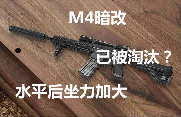 刺激戰場:新版本m4遭棄用,輝煌已過,現在是7.62的時代?_槍械