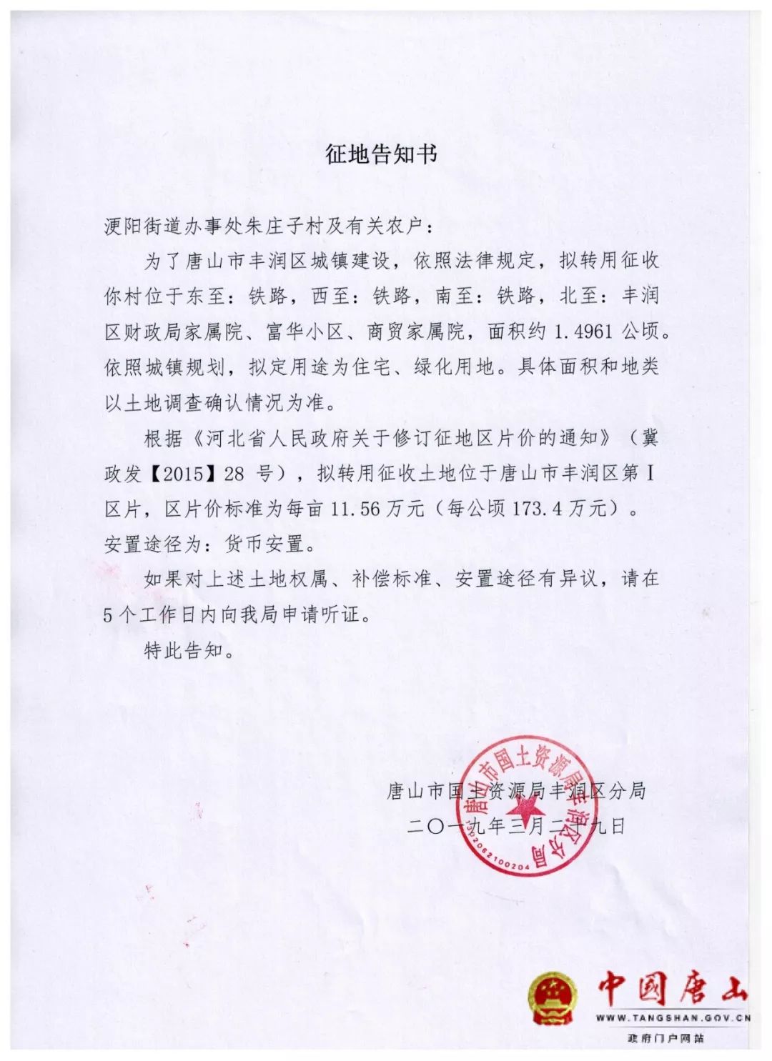 最新唐山一地發佈徵地告知書區片價標準安置途徑