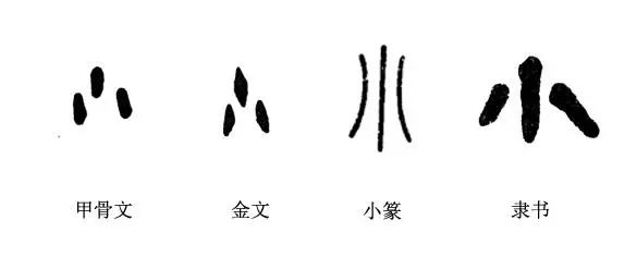 古代小字图片