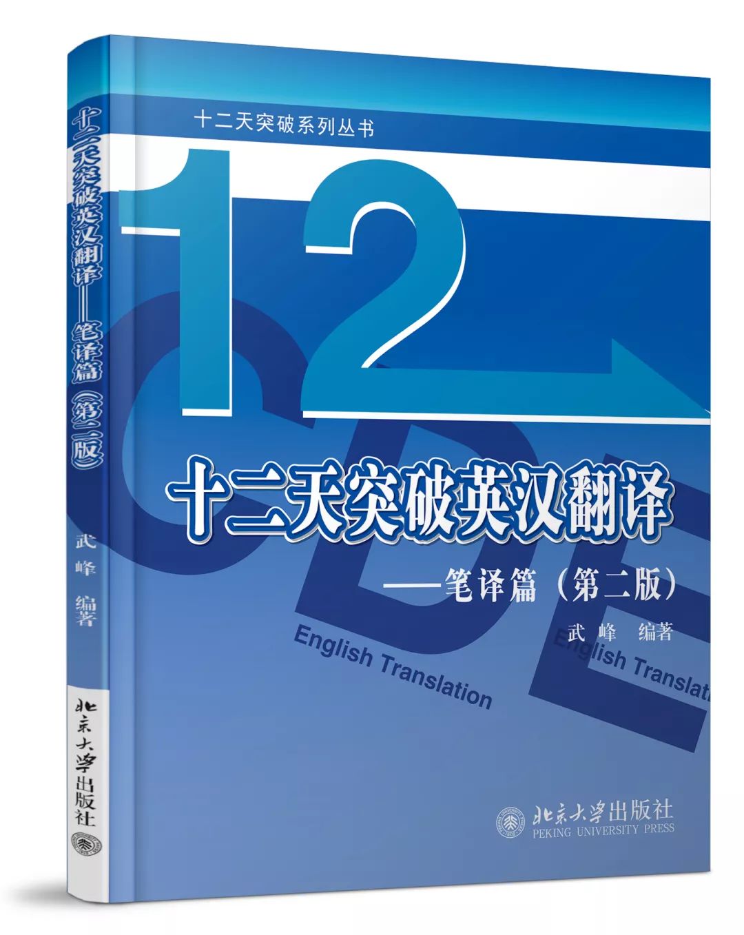 一名合格翻譯的成長之路——《十二天突破英漢翻譯:筆譯篇》讀者見面