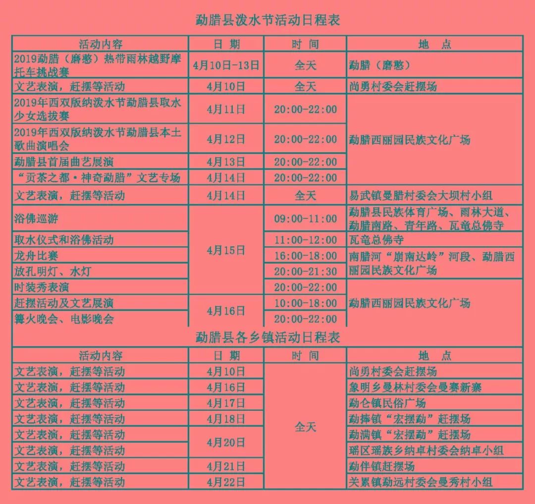 【快讯头条】2019西双版纳泼水节 · 活动日程表