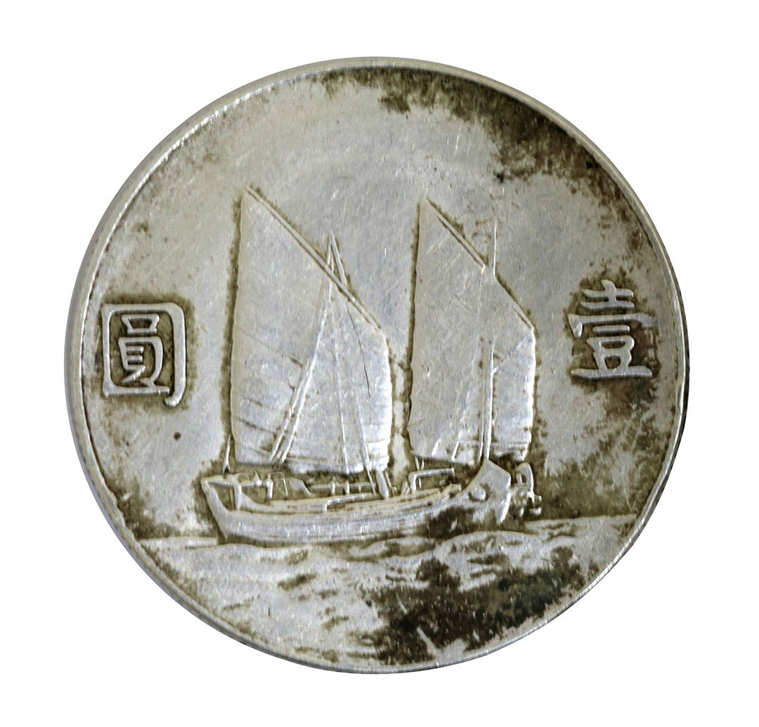 精品赏析中华民国二十二年船洋币