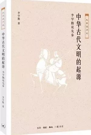 新書丨李學勤中華古代文明的起源李學勤說先秦