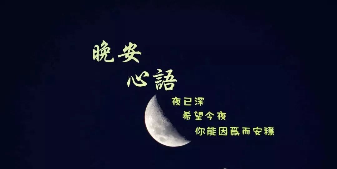 夜深了晚安图片