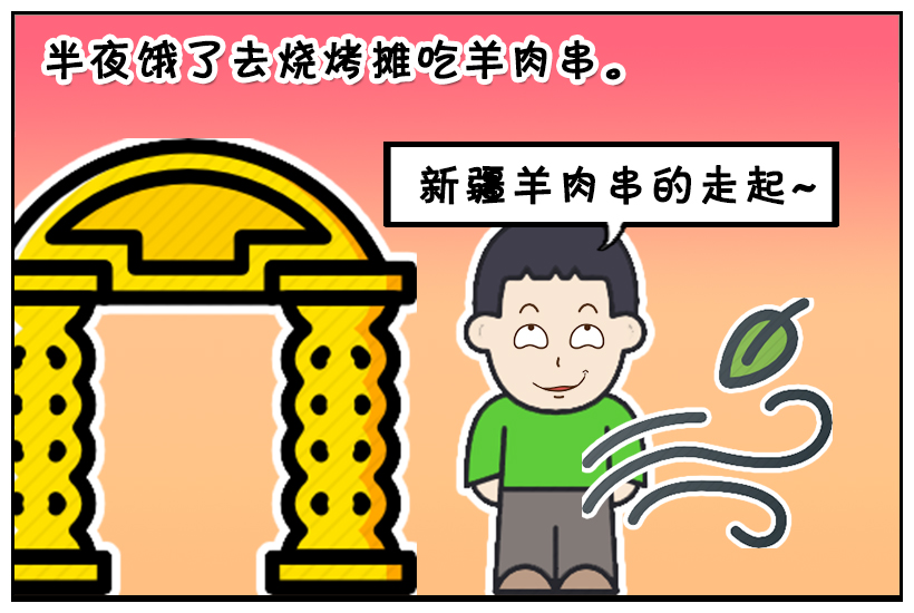 搞笑漫画 去夜市买羊肉串