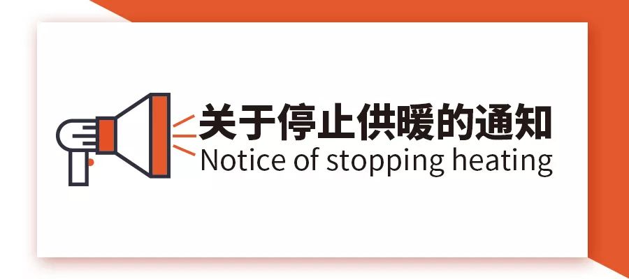 通知 关于停暖的温馨提示