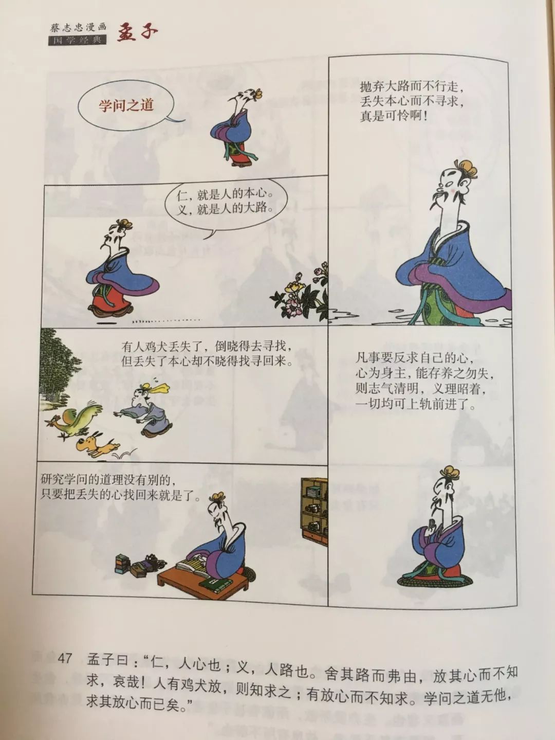 悦读周末蔡志忠漫画国学经典孟子