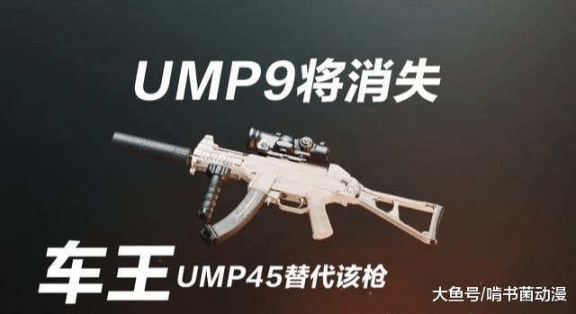 刺激戰場將惡改維克托為9mm衝鋒槍新槍ump45也將上線如何評價這事