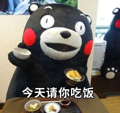 今天請你吃飯