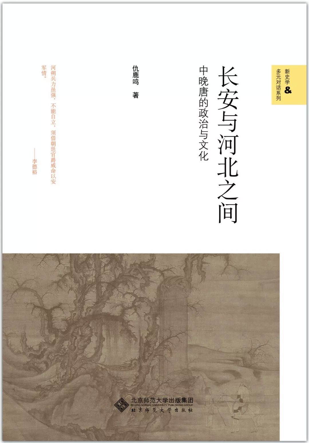 《长安与河北之间:中晚唐的政治与文化(仇鹿鸣著,北京师范大学出版