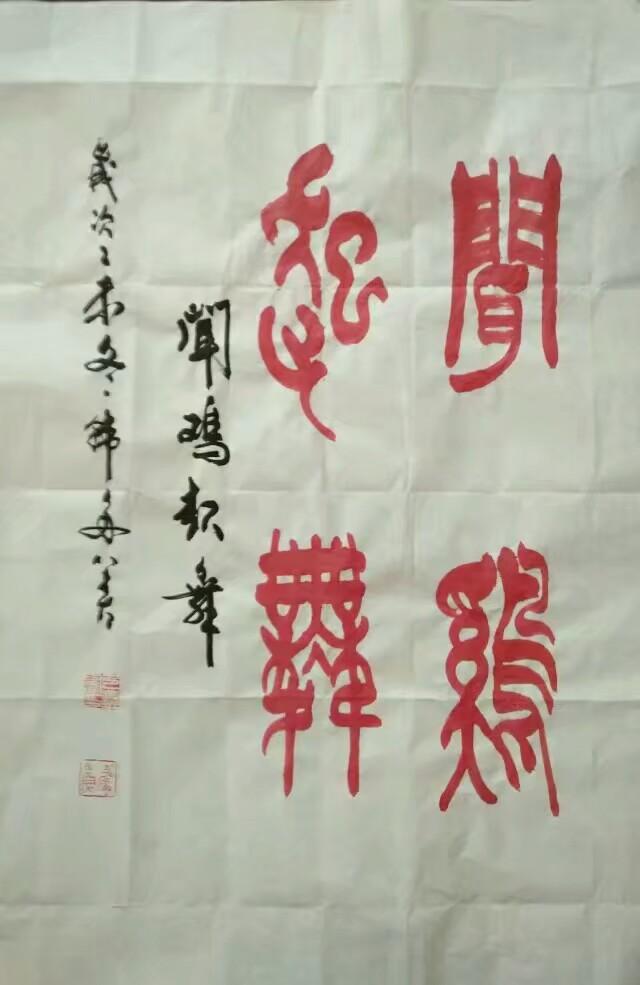 韩多善篆书《闻鸡起舞》