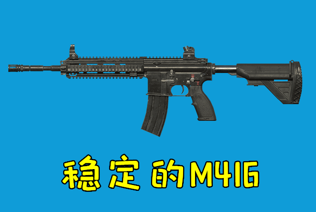 m416自动步枪,在现实里名为hk416,这款武器实际上是m4a1和g36的合体