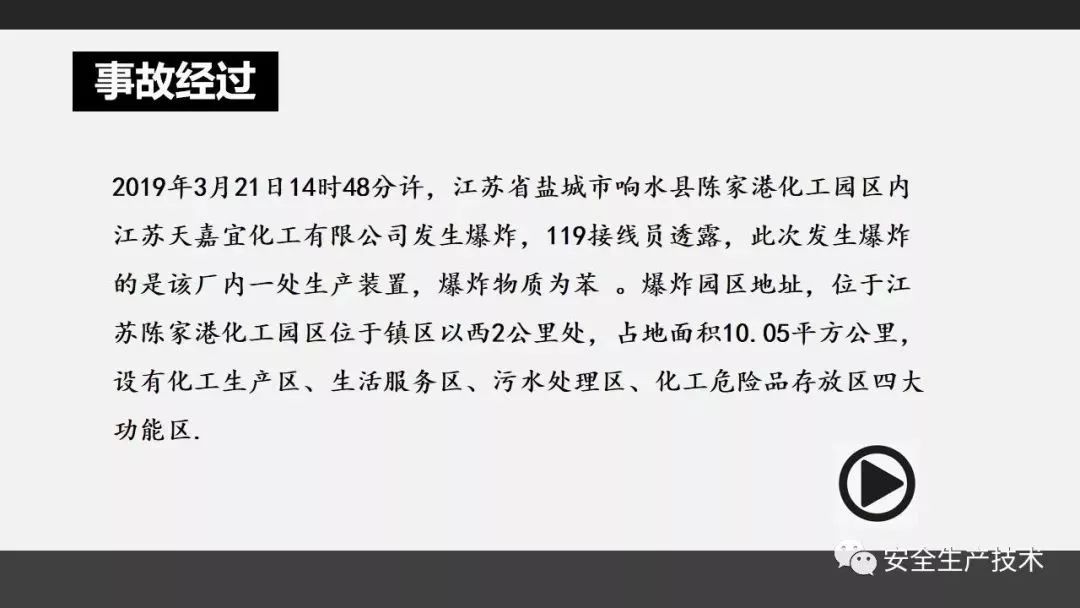 【安全讲堂】江苏响水"3.21"爆炸事故资料学习