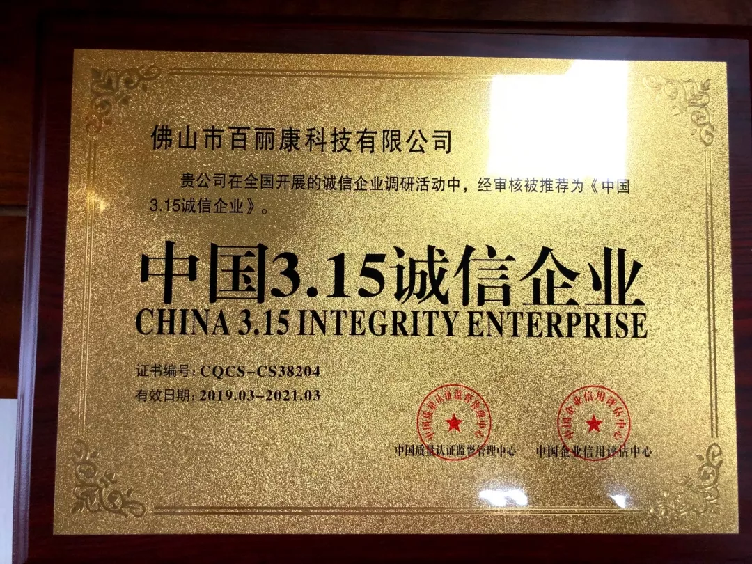 祝贺佛山市百丽康科技有限公司荣获中国315诚信企业荣誉称号