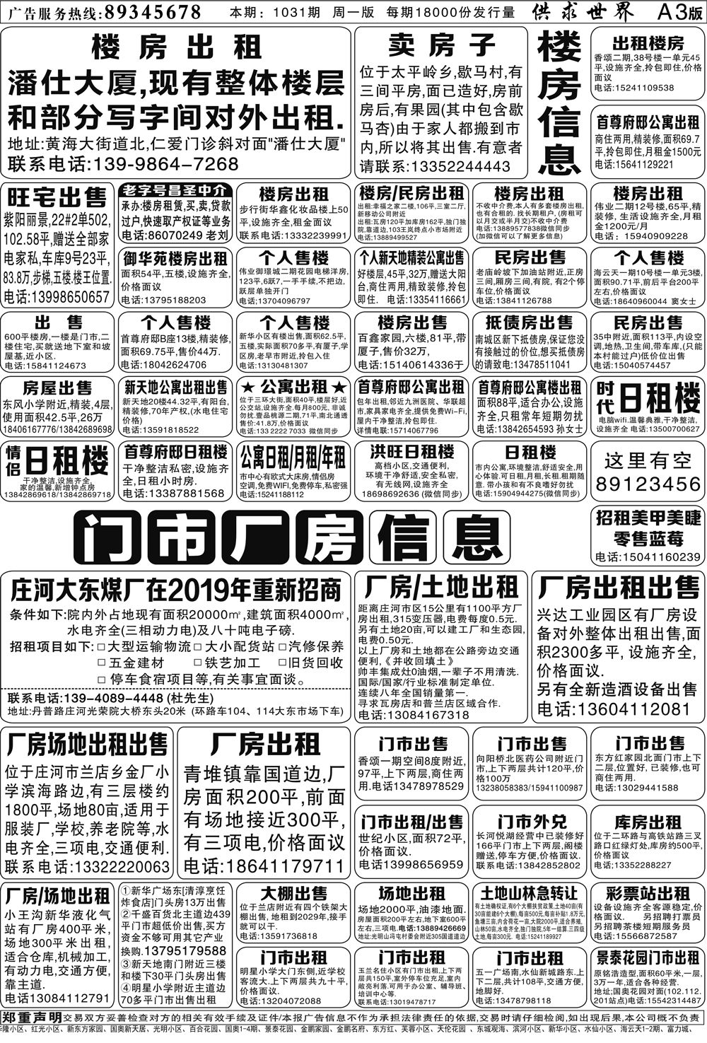 庄河供求世界报纸4月1日[第1031期]报纸阅读(附招聘)