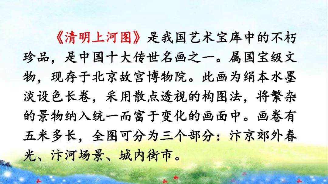 八,课文主题 本文通过对《清明上河图》的介绍与画中人物多,街市热闹