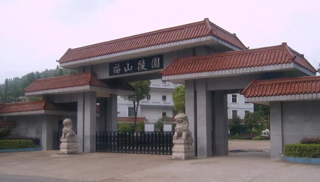 上饶福山陵园图片