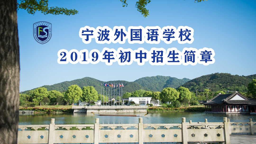 寧波外國語學校2019年初中招生簡章