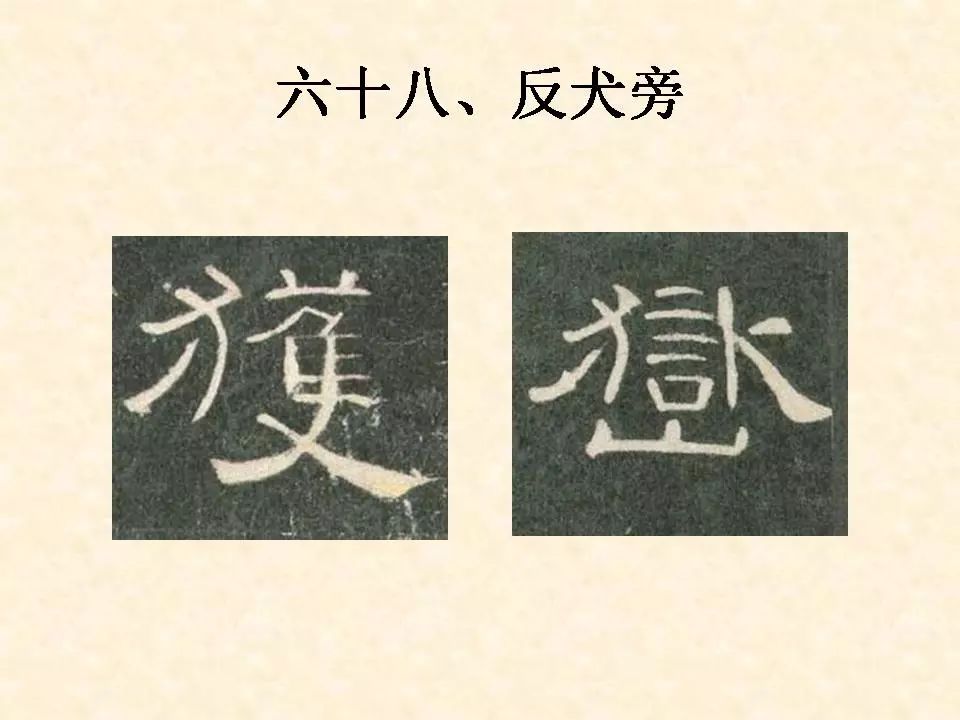 《曹全碑》偏旁部首合辑72反犬旁72反犬旁-获_隶书