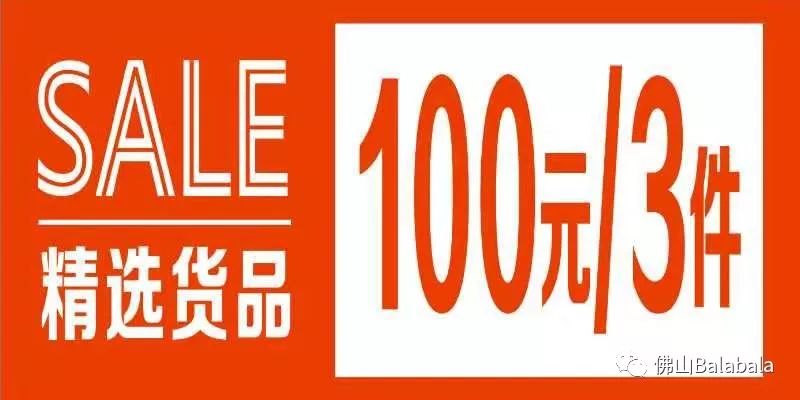 巴拉巴拉南海致兴内购会4月8日至10日全场低至9元礼品免费送