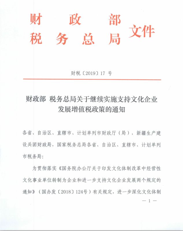 江西省财政厅转发财政部税务总局关于继续实施支持文化企业发展增值税