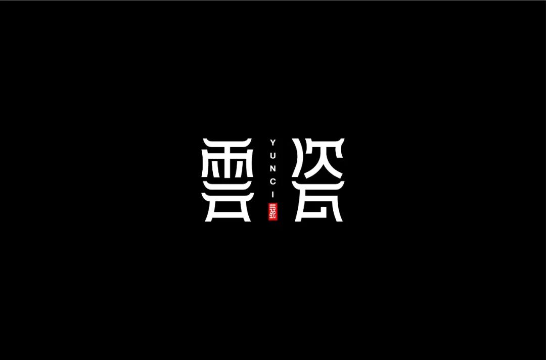 传统两字字体设计图片