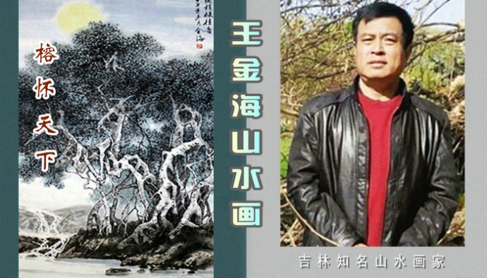 榕怀天下中国画家王金海山水画作品赏析